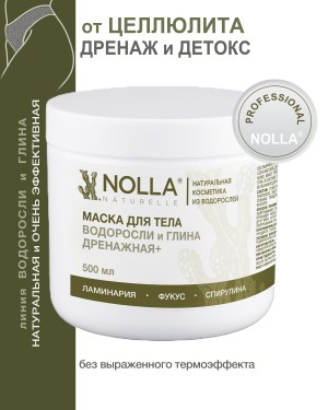 Маска для тела ВОДОРОСЛИ и ГЛИНА ДРЕНАЖНАЯ+ 