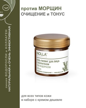 Гель-пилинг для лица с коллагеном ТРИ ВОДОРОСЛИ  