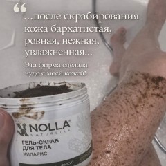 Водорослевые гель-скрабы  NOLLA®