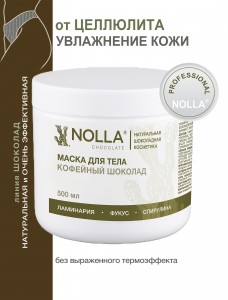 Маска для тела КОФЕЙНЫЙ ШОКОЛАД 500 мл