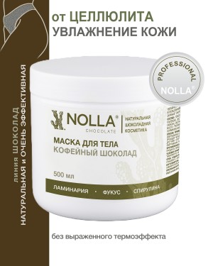 Маска для тела КОФЕЙНЫЙ ШОКОЛАД 
