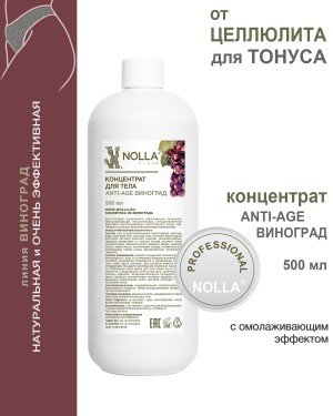 Концентрат для тела ANTI-AGE NOLLA VINUM 