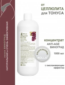Концентрат для тела ANTI-AGE NOLLA VINUM 1000 мл Концентрат для тела ANTI-AGE NOLLA VINUM 1000 мл