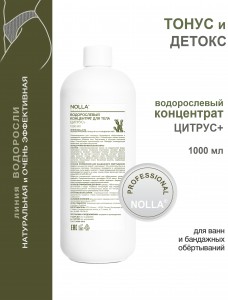Водорослевый концентрат для тела ЦИТРУС+ 1000 мл