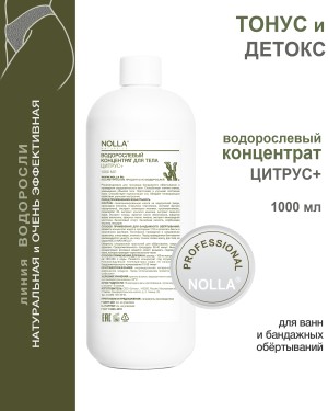 Водорослевый концентрат для тела ЦИТРУС+ 