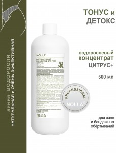 Водорослевый концентрат для тела ЦИТРУС+ 500 мл