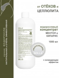 Водорослевый концентрат для тела ДРЕНАЖНЫЙ МЕНТОЛ и КИПАРИС 1000 мл