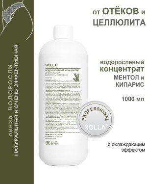 Водорослевый концентрат для тела ДРЕНАЖНЫЙ МЕНТОЛ и КИПАРИС 