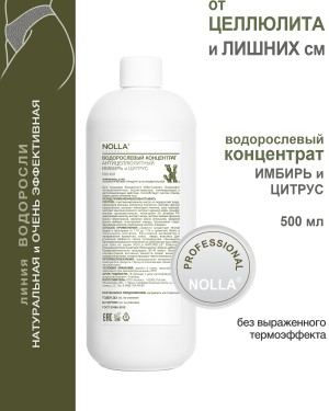 Водорослевый концентрат для тела антицеллюлитный ИМБИРЬ и ЦИТРУС