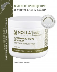 Крем–мыло–скраб для тела МЯТА и ЛЕМОНГРАСС 500 мл