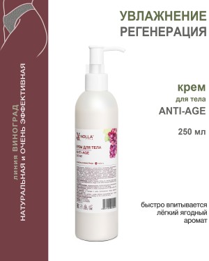 Крем для тела ANTI-AGE NOLLA VINUM