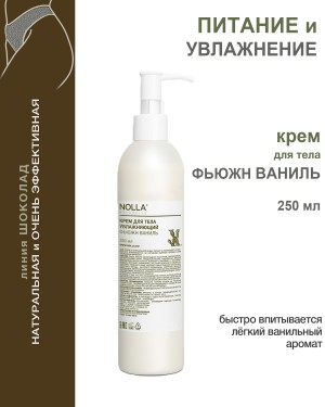 Крем для тела увлажняющий ФЬЮЖН ВАНИЛЬ