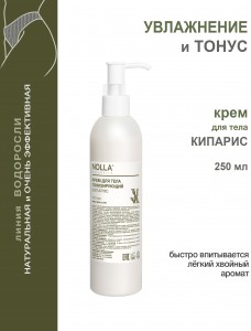 Крем для тела тонизирующий КИПАРИС 250 мл Крем для тела тонизирующий КИПАРИС 250 мл