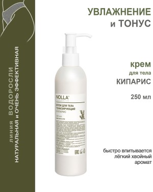 Крем для тела тонизирующий КИПАРИС 