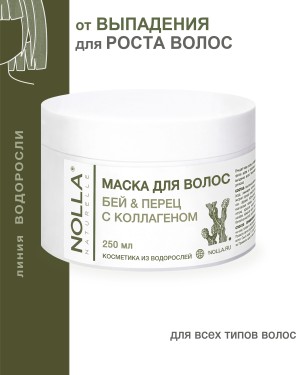 Маска для волос БЕЙ & ПЕРЕЦ с коллагеном 