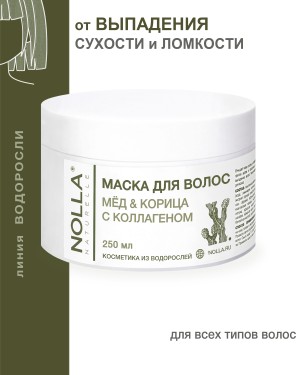 Маска для волос МЕД & КОРИЦА с коллагеном 