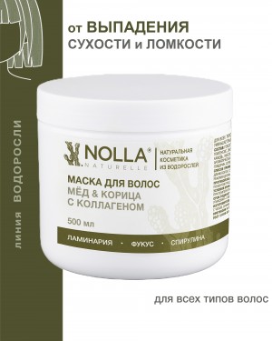 Маска для волос МЕД & КОРИЦА с коллагеном 