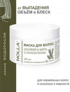 Маска для волос ШАЛФЕЙ & МЯТА с коллагеном 250 мл