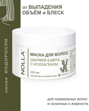 Маска для волос ШАЛФЕЙ & МЯТА с коллагеном 