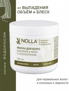 Маска для волос ШАЛФЕЙ & МЯТА с коллагеном 500 мл