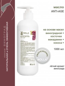 Масло для тела ANTI-AGE 1000 мл