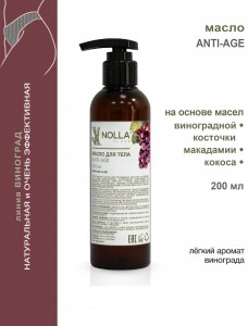 Масло для тела ANTI-AGE 200 мл