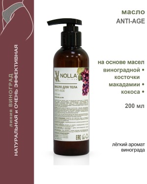 Масло для тела ANTI-AGE 