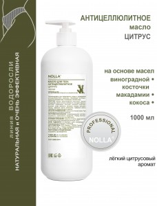 Масло антицеллюлитное ЦИТРУС 1000 мл