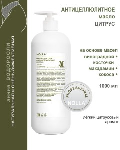 Масло антицеллюлитное ЦИТРУС 1000 мл