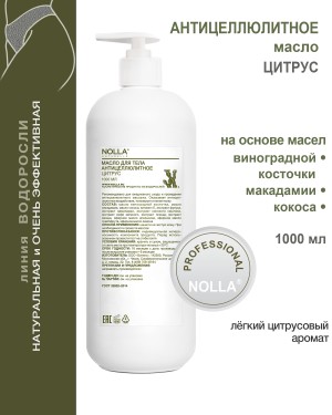 Масло антицеллюлитное ЦИТРУС 