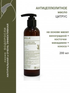 Масло антицеллюлитное ЦИТРУС 200 мл