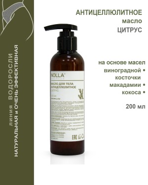 Масло антицеллюлитное ЦИТРУС 