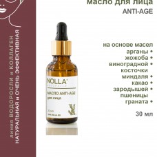 Масло для лица ANTI-AGE 30 мл