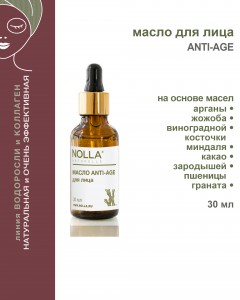 Масло для лица ANTI-AGE 30 мл