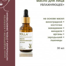 Масло для лица УВЛАЖНЯЮЩЕЕ+ 30 мл