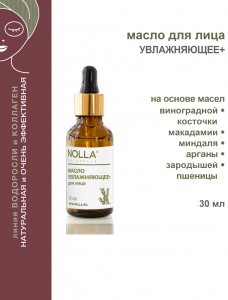 Масло для лица УВЛАЖНЯЮЩЕЕ+ 30 мл