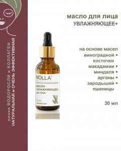 Масло для лица УВЛАЖНЯЮЩЕЕ+ 30 мл