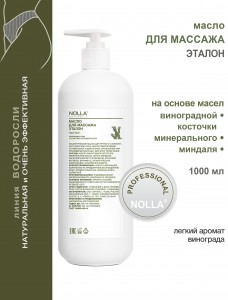 Масло для массажа ЭТАЛОН 1000 мл