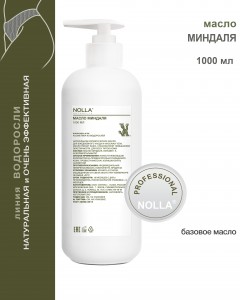 Масло МИНДАЛЯ 1000 мл