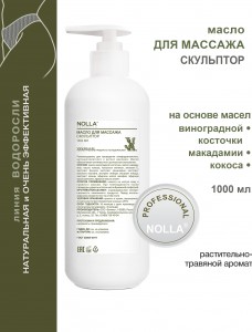 Масло для массажа СКУЛЬПТОР 1000 мл