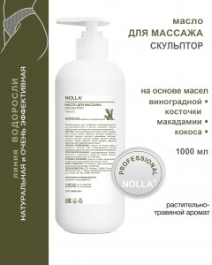 Масло для массажа СКУЛЬПТОР 1000 мл