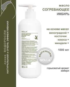 Масло для тела согревающее ИМБИРЬ 1000 мл