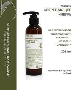 Масло для тела согревающее ИМБИРЬ 200 мл