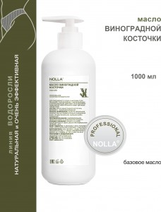Масло ВИНОГРАДНОЙ КОСТОЧКИ 1000 мл