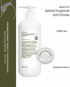 Масло ВИНОГРАДНОЙ КОСТОЧКИ 1000 мл