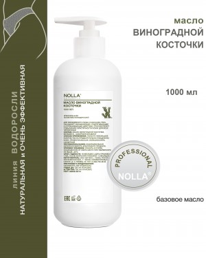 Масло ВИНОГРАДНОЙ КОСТОЧКИ 