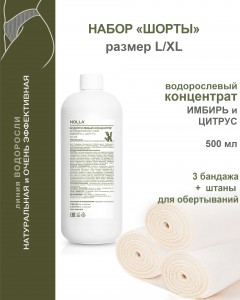 Набор для бандажного обертывания "Шорты" ИМБИРЬ и ЦИТРУС размер L/XL