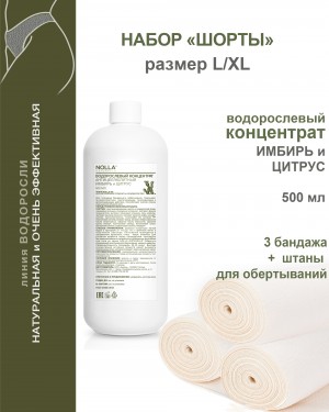 Набор для бандажного обертывания "Шорты" ИМБИРЬ и ЦИТРУС размер L/XL