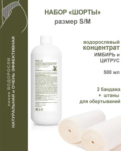  Набор для бандажного обертывания "Шорты" ИМБИРЬ и ЦИТРУС. размер S/M