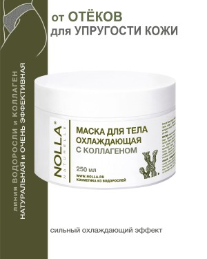 Маска для тела ОХЛАЖДАЮЩАЯ с коллагеном 